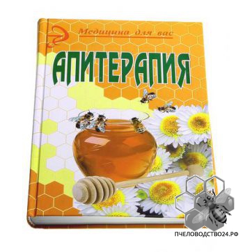 Апитерапия  продукты пчеловодства в мире медицины