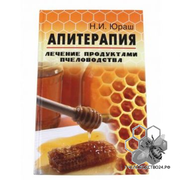 Апитерапия. Лечение продуктами пчеловодства