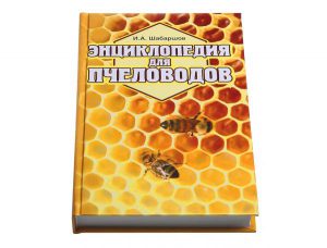 Энциклопедия для пчеловода
