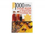 Лечения мёдом и продуктами пчеловодства, 1000 лучших рецептов