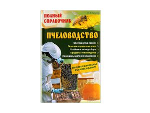 Пчеловодство. Полный справочник