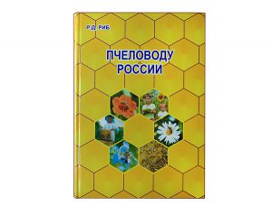 Пчеловоду России