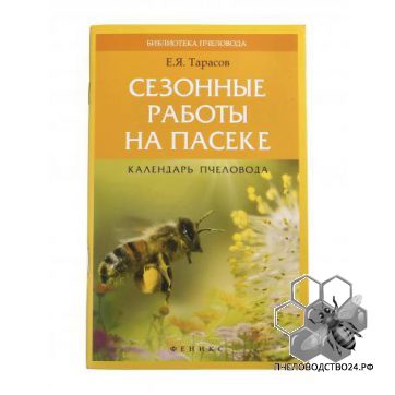 Сезонные работы на пасеке  календарь пчеловода