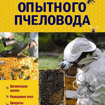 Советы опытного пчеловода