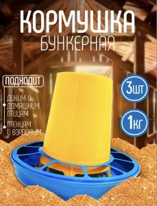 кормушка бункерная 1кг..