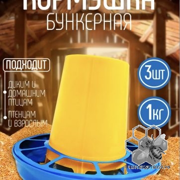 кормушка бункерная 1кг..