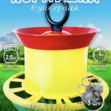 кормушка бункерная 2,5кг