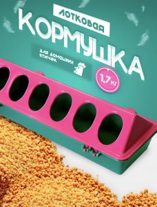 кормушка лотковая
