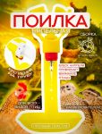 поилка ниппельная одинарная