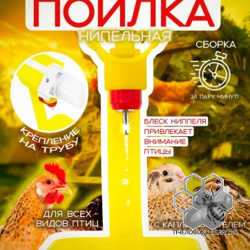 поилка ниппельная одинарная