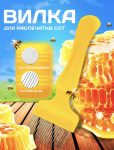 вилка для распечатывания