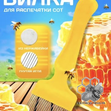 вилка для распечатывания